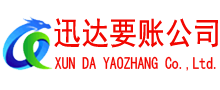 连山迅达收账公司